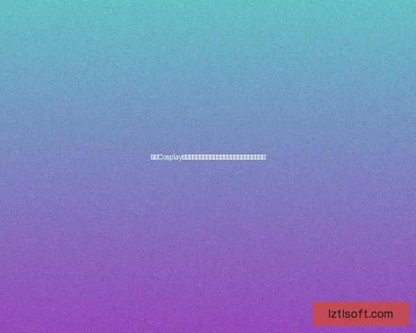 探索Cosplay文化的多样性与创意表现从角色扮演到全球潮流风向标