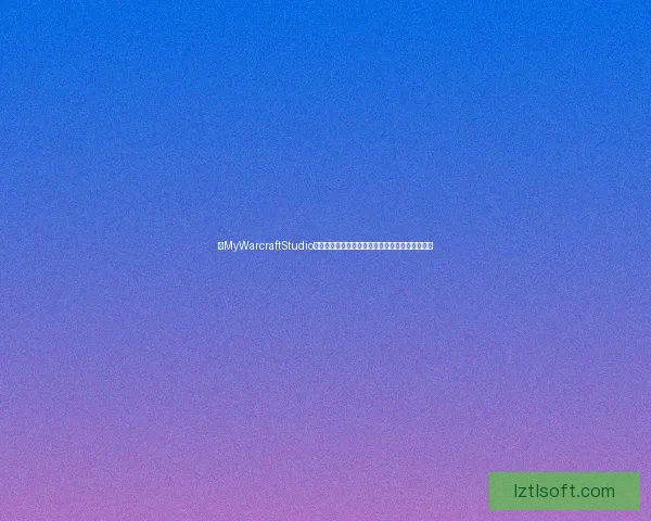 以MyWarcraftStudio为核心打造全新虚拟世界探索与创作平台深度解析 以MyWarcraftStudio为核心打造全新虚拟世界探索与创作平台深度解析