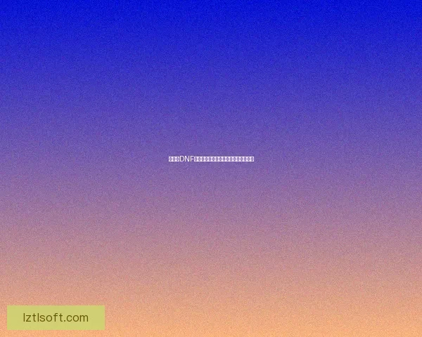 全解析DNF蓝拳装备选择与优化技巧打造最强战力