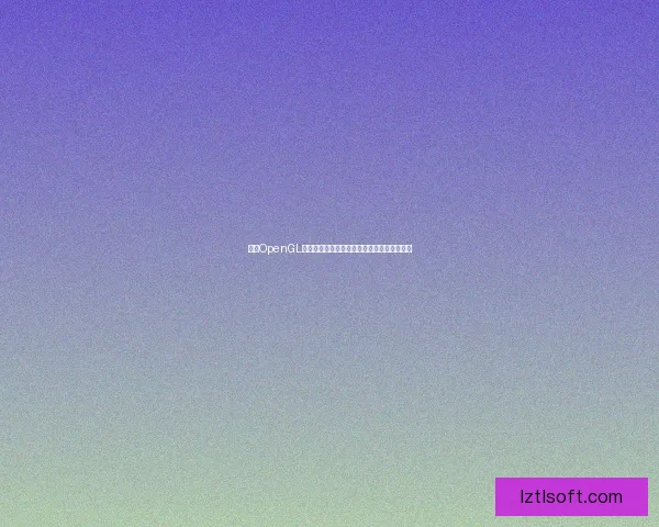 基于OpenGL驱动的图形渲染技术研究与应用发展趋势分析