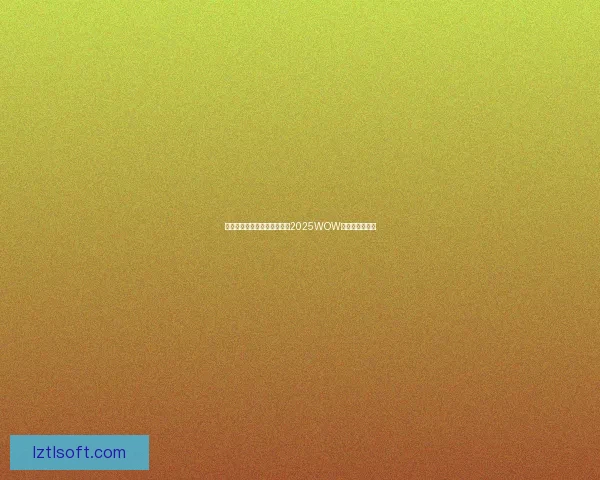 探寻全球美酒的魅力与文化：2025WOW美酒节盛大开启